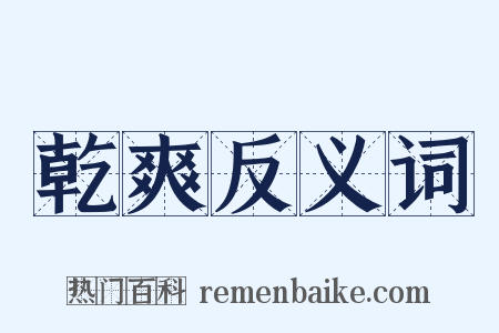 乾爽反义词是什么意思的图片